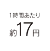 1時間あたり約17円