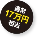 通常17万円相当