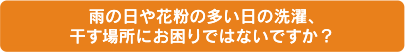 雨の日や花粉の多い日の洗濯、干す場所にお困りではないですか?
