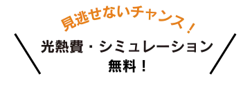 見逃せないチャンス！