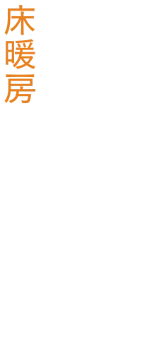 ・・・と、お父さんも心配しちゃうほど家族みんなが快適に過ごせる床暖房が・・・