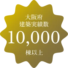 大阪府建築実績数10000棟以上