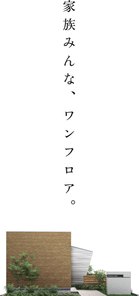 家族みんな、ワンフロア。