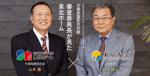 ハウス・オブ・ザ・イヤー・イン・エナジー 2018 大賞受賞記念対談 審査員長が見た泉北ホーム