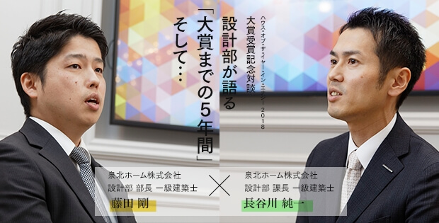ハウス・オブ・ザ・イヤー・イン・エナジー 2018 大賞受賞記念対談 設計部が語る「大賞までの5年間」そして・・・