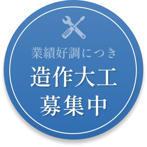 造作大工募集中