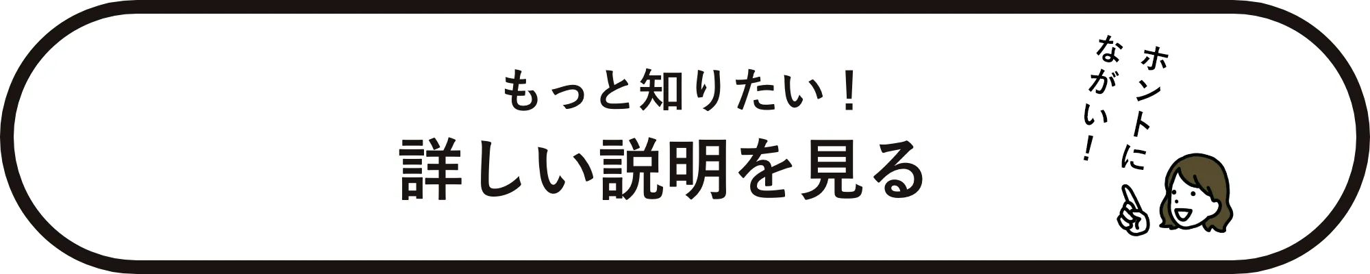 もっと知りたい！詳しい説明を見る