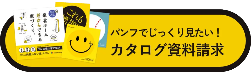 パンフで詳しく見たい！カタログ資料請求