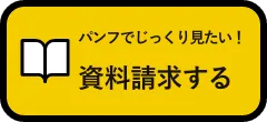 パンフで詳しく見たい！カタログ資料請求