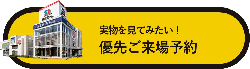 実物を見てみたい！優先ご来場予約