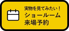 実物を見てみたい！優先ご来場予約