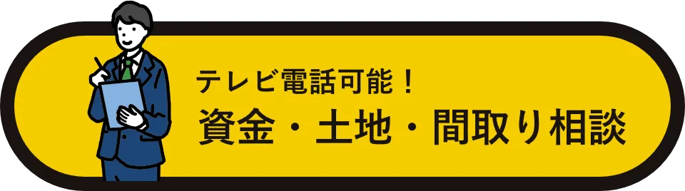 具体的に相談したい！資金・土地・間取り相談