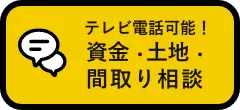 具体的に相談したい！資金・土地・間取り相談