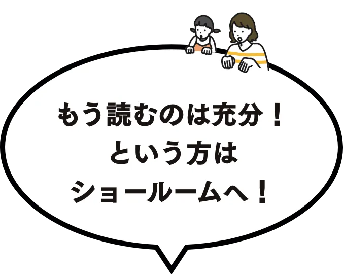 もう読むのは充分！という方はショールームへ！