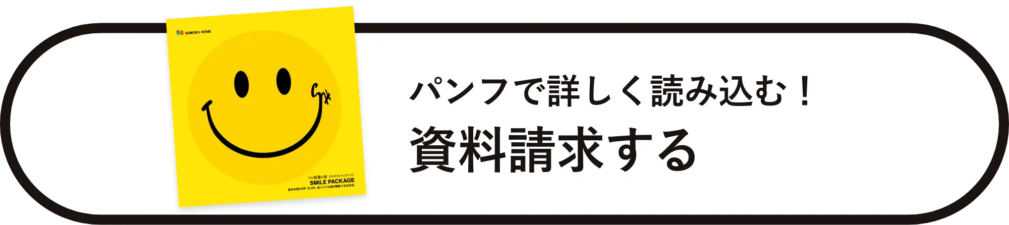 パンフで詳しく読み込む！資料請求する