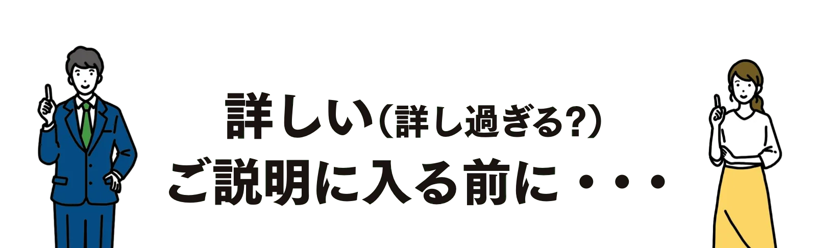 詳しい（詳し過ぎる?）ご説明に⼊る前に・・・