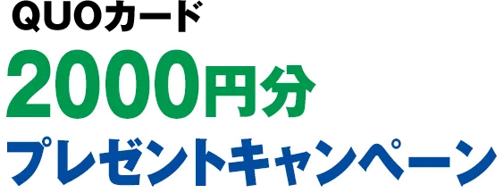 QUOカード2000円分プレゼントキャンペーン