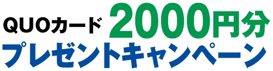 QUOカード2000円分プレゼントキャンペーン