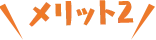 ＼メリット2／