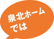 泉北ホームでは