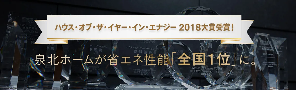 ハウス・オブ・ザ・イヤー・イン・エナジー 2018大賞受賞！泉北ホームが省エネ性能「全国1位」に。