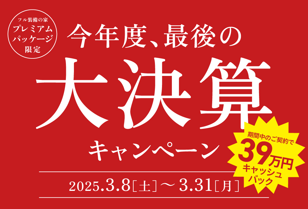今年度最後の大決算！