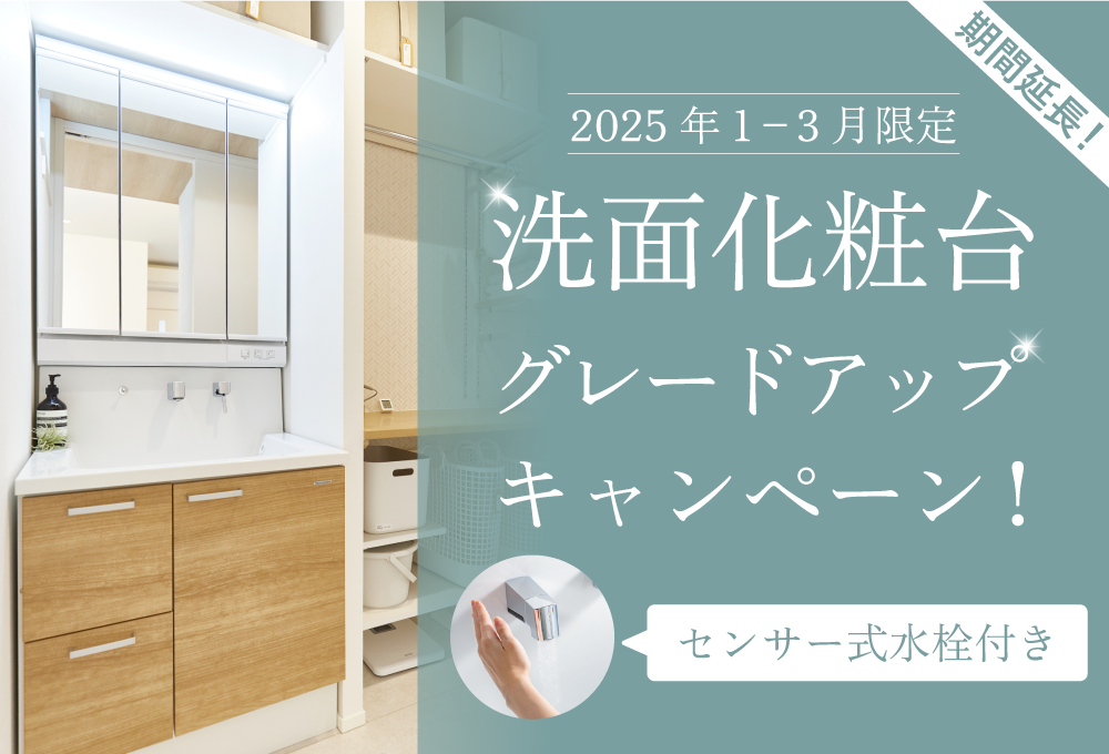 洗面化粧台グレードアップキャンペーン