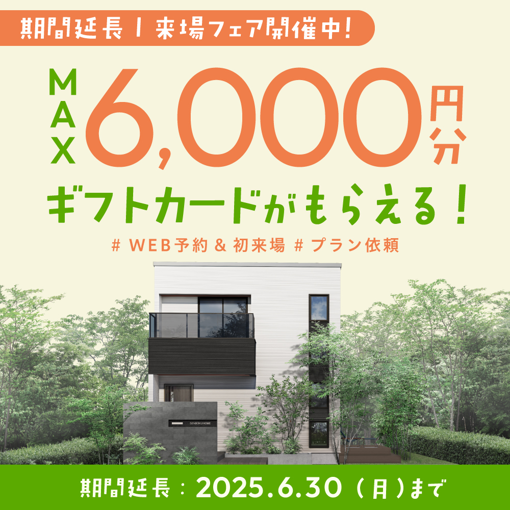 期間延長│来場フェア!