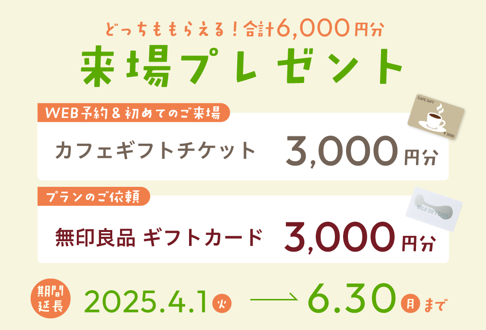 期間延長│来場フェア！