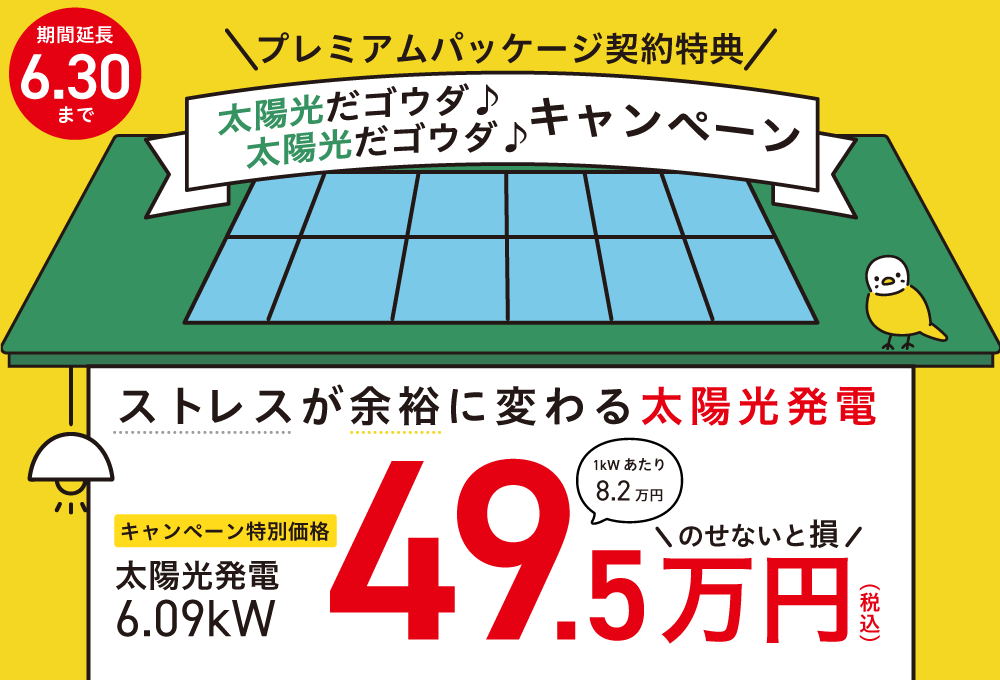太陽光だゴウダ♪太陽光だゴウダ♪キャンペーン
