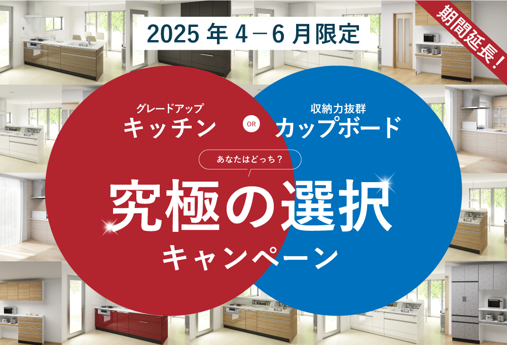 究極の選択キャンペーン