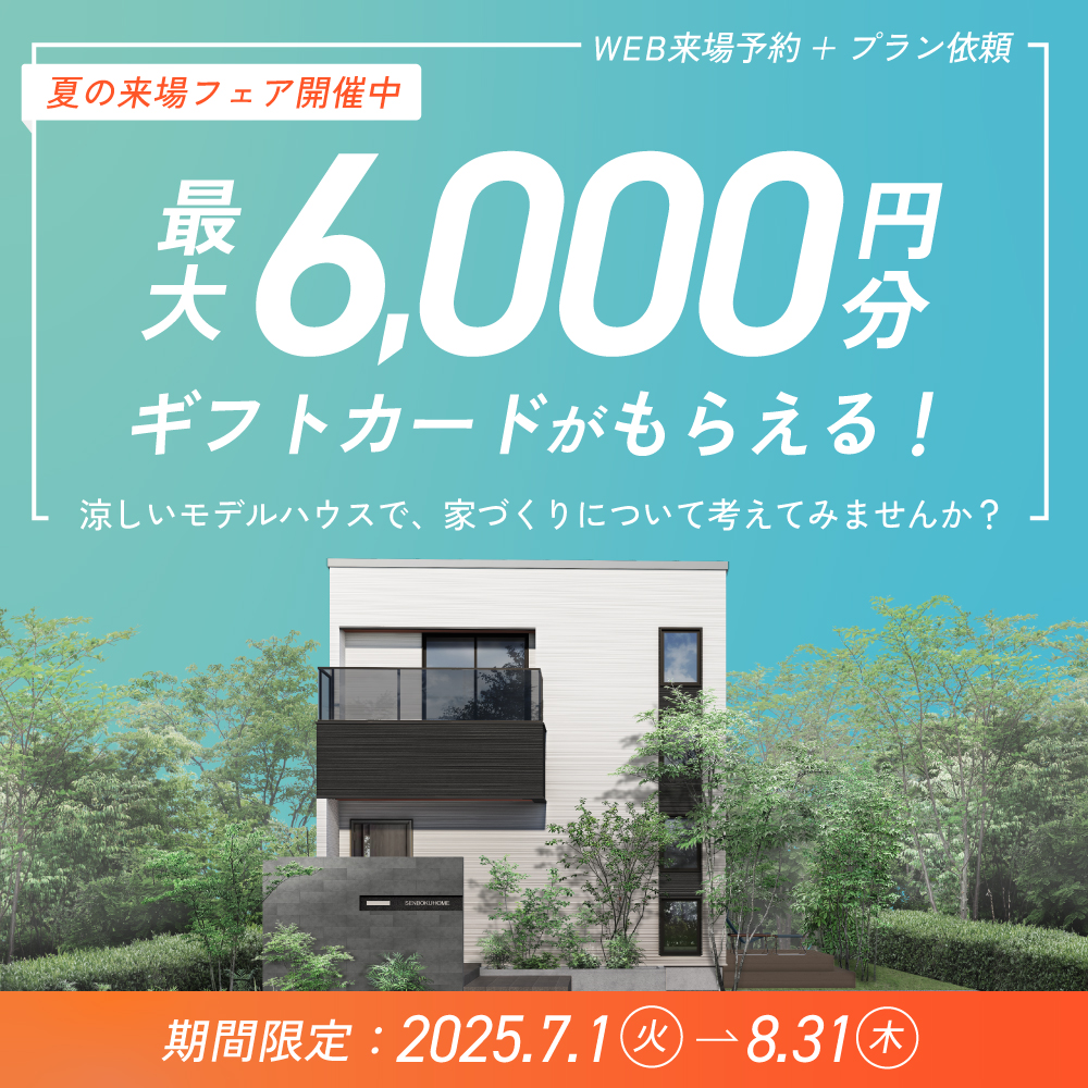 夏の来場フェア!