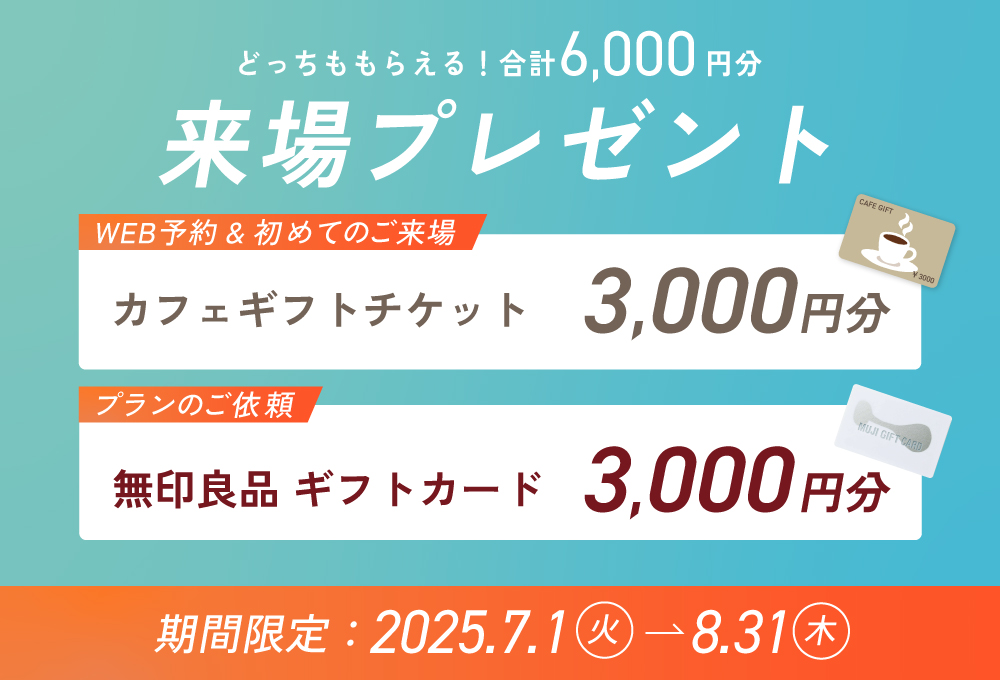 夏の来場フェア！