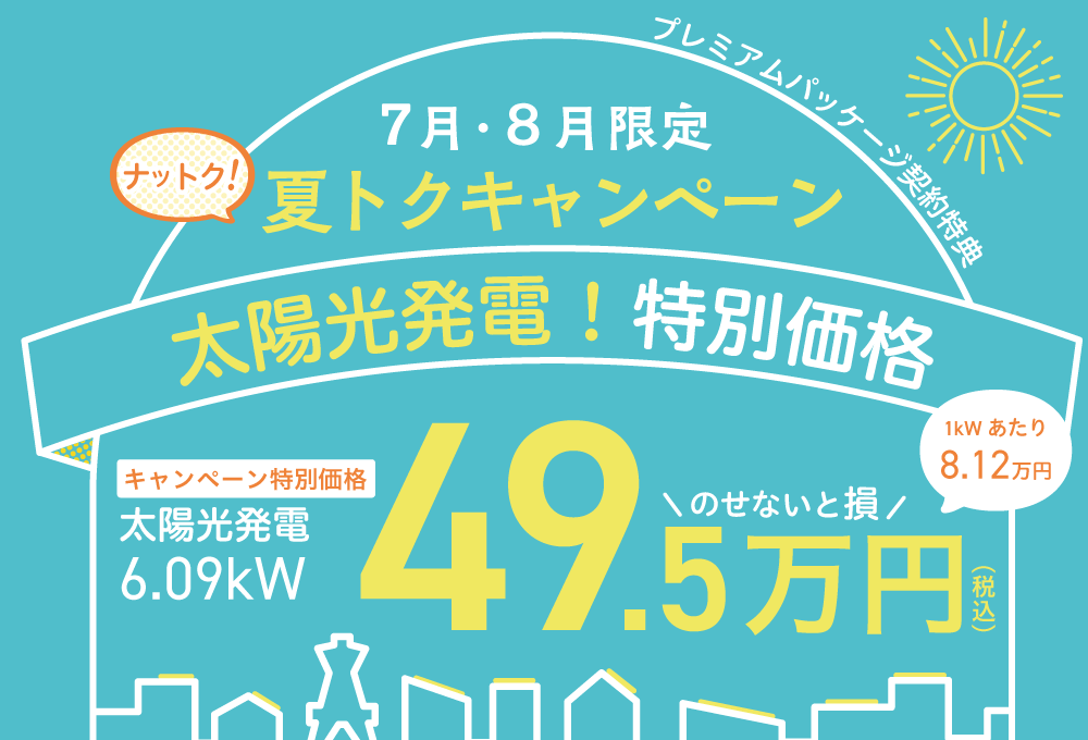 夏トクキャンペーン