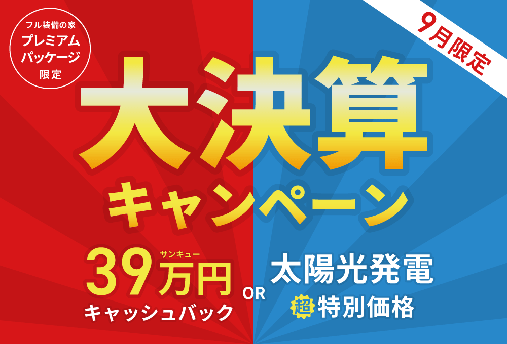 大決算キャンペーン