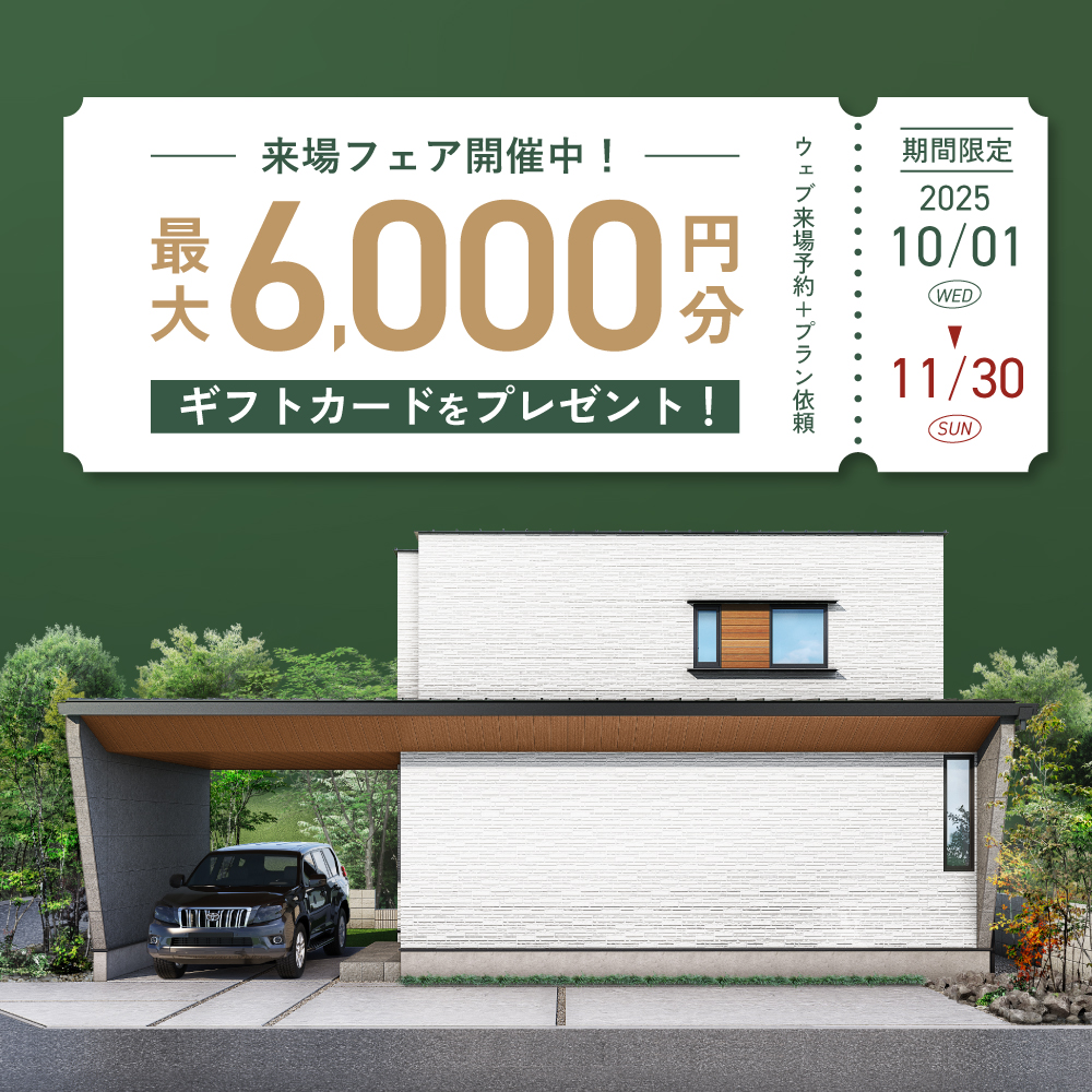 冬の来場フェア！