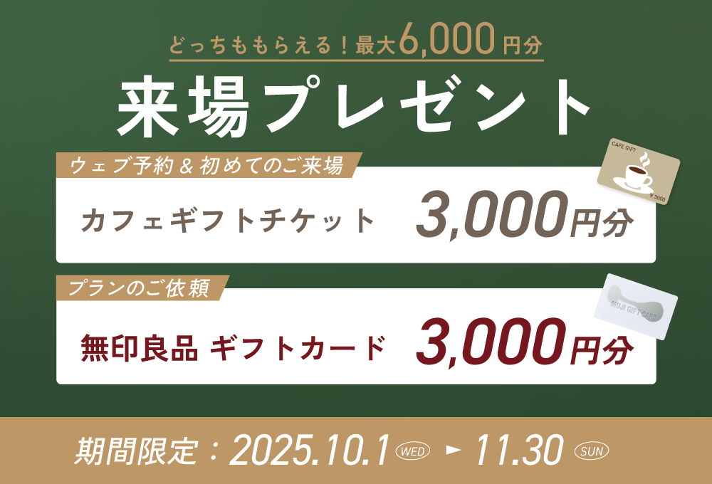 冬の来場フェア！