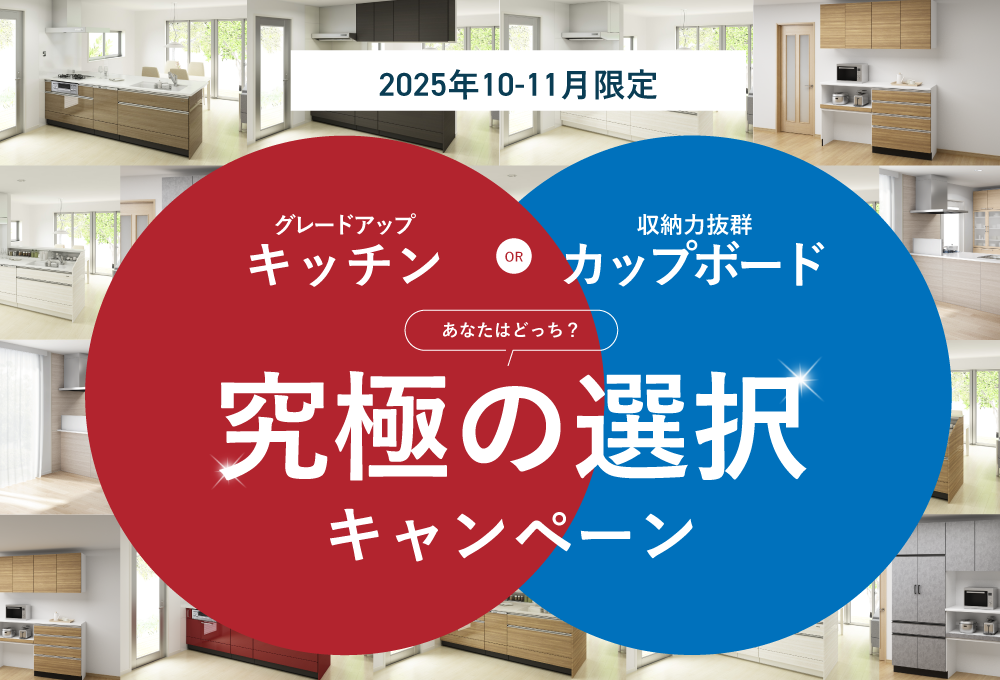 究極の選択！キッチングレードアップキャンペーン！