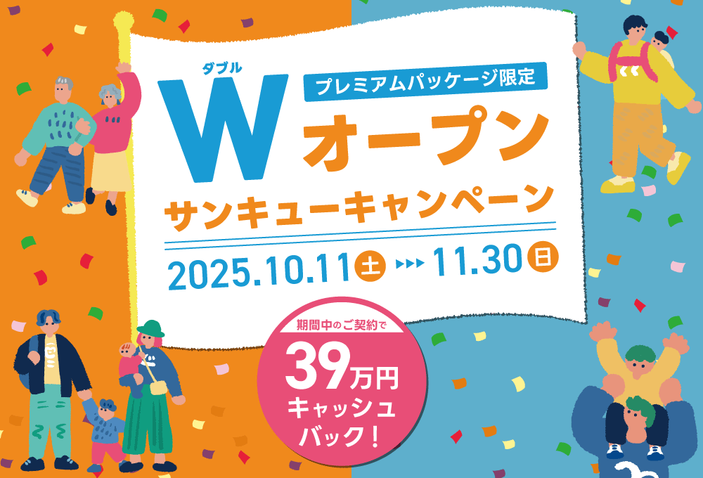 Wオープン39キャンペーン
