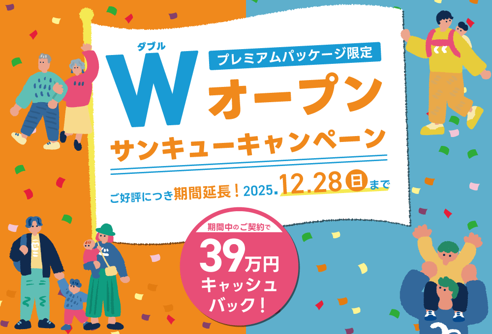 Wオープン39キャンペーン