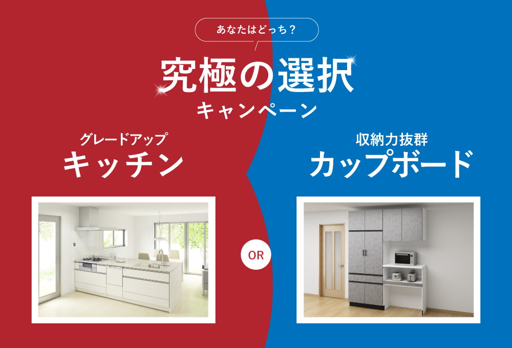 究極の選択！キッチングレードアップキャンペーン！
