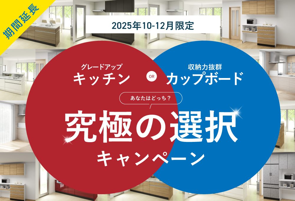 究極の選択！キッチングレードアップキャンペーン！