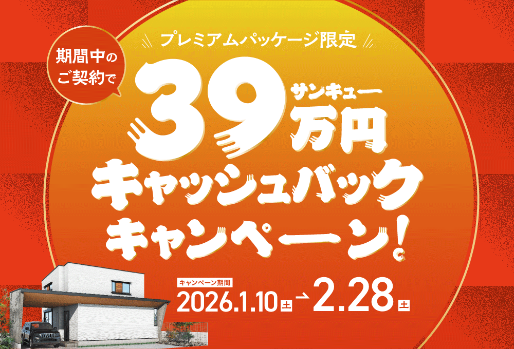 39万円キャッシュバックキャンペーン