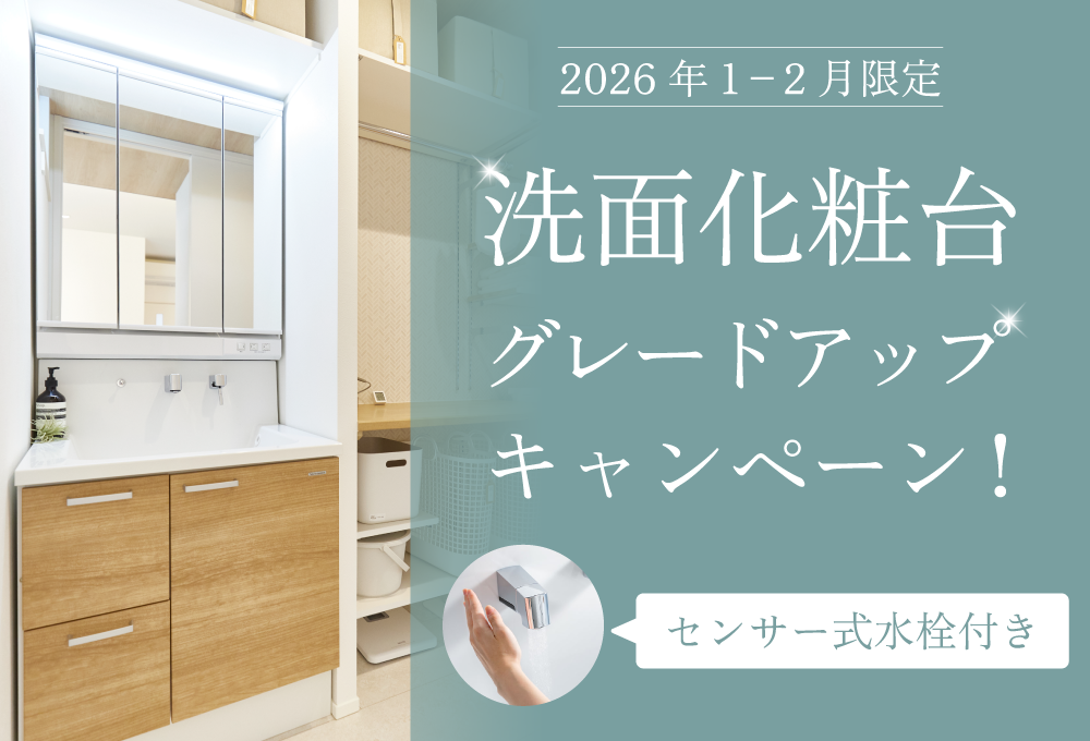 洗面化粧台グレードアップキャンペーン