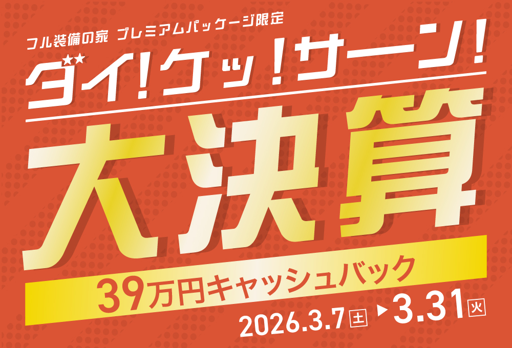 大決算キャンペーン