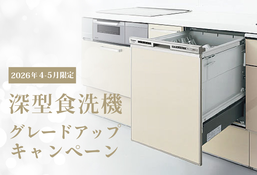 深型食洗機グレードアップキャンペーン