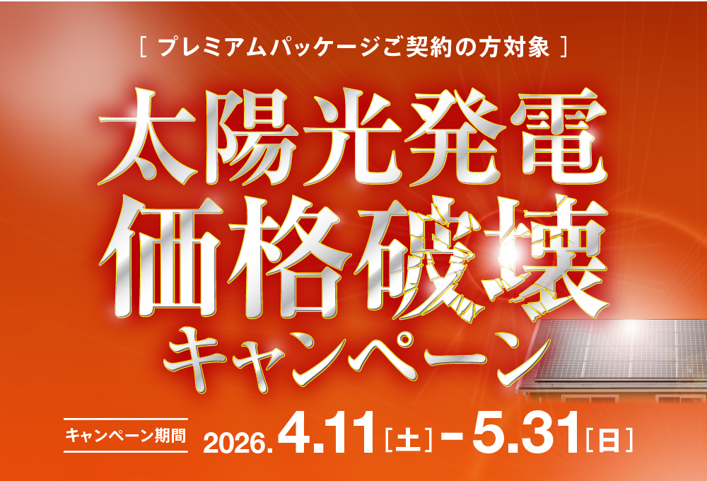 太陽光発電価格破壊キャンペーン