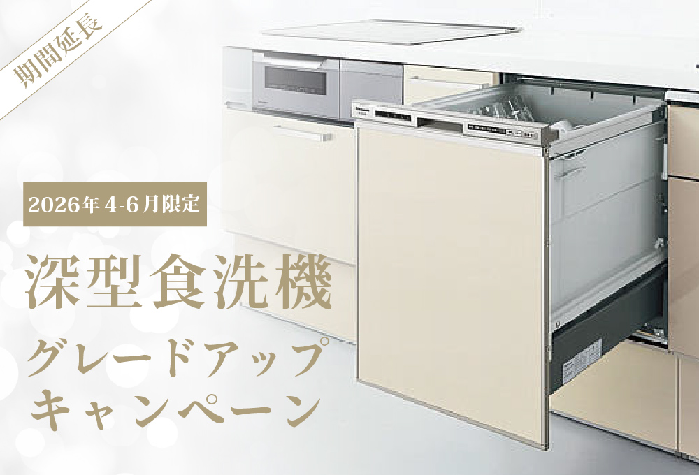 深型食洗機グレードアップキャンペーン