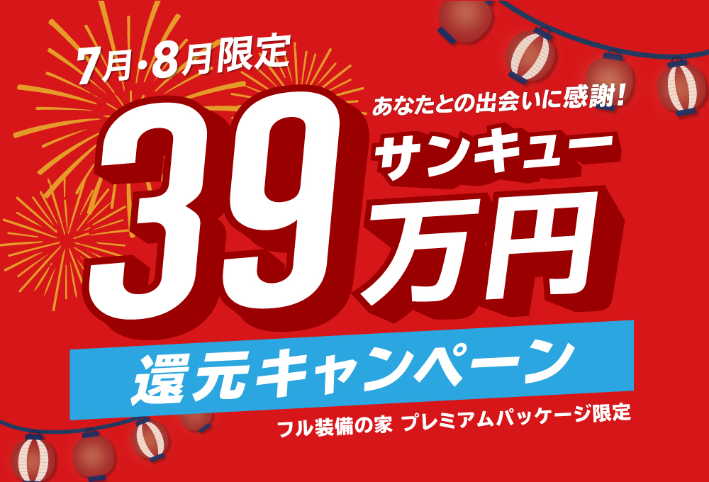 39万円還元キャンペーン