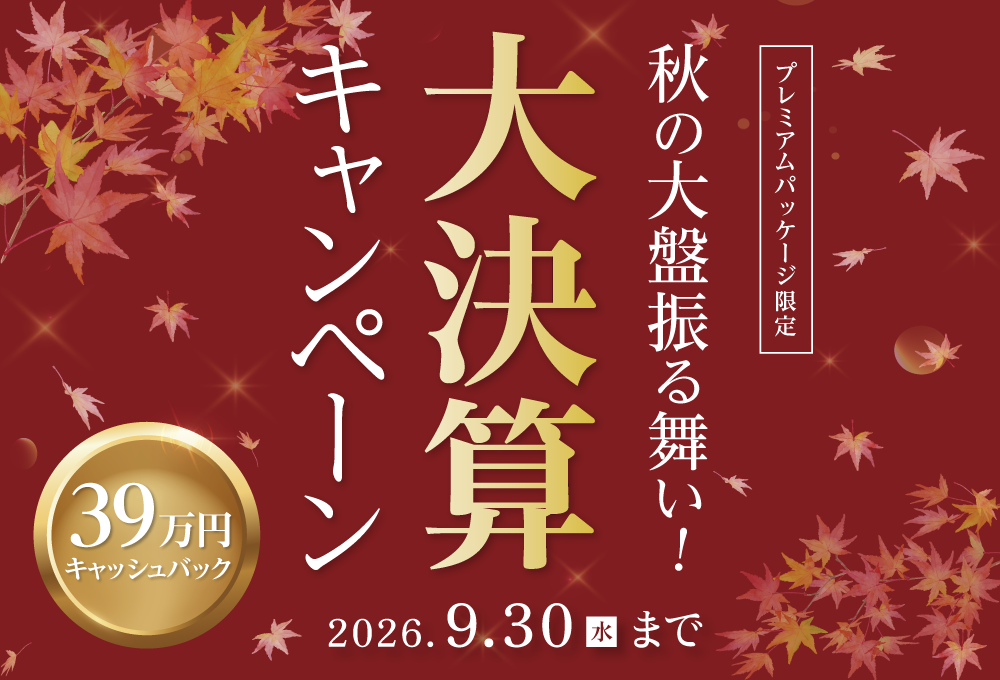 大決算キャンペーン